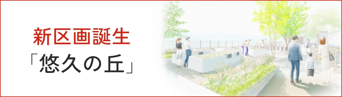 新区画誕生「悠久の丘」