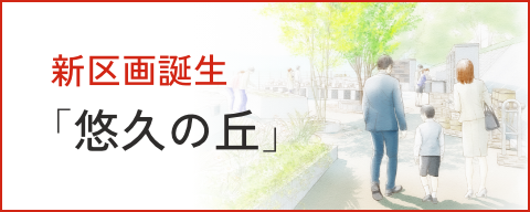 新区画誕生「悠久の丘」