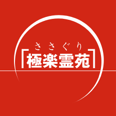 ささぐり極楽霊園